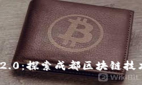 TokenIM 2.0：探索成都区块链技术的新纪元