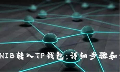 如何将SHIB转入TP钱包：详细步骤和注意事项