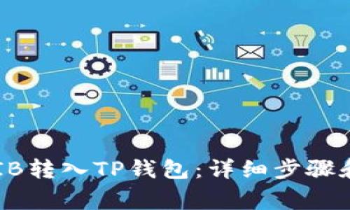 如何将SHIB转入TP钱包：详细步骤和注意事项