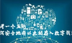 思考一个且的  如何安全地