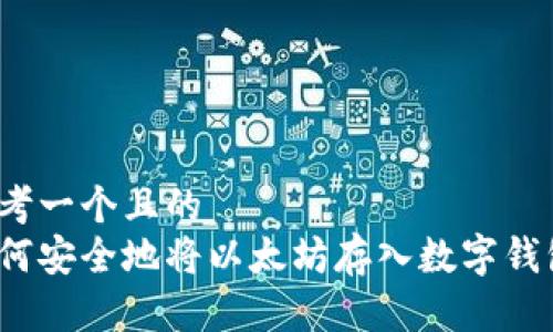 思考一个且的  
如何安全地将以太坊存入数字钱包？
