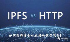 如何选择适合以太坊的最