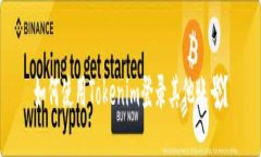 如何使用Tokenim登录其他账