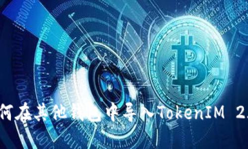 如何在其他钱包中导入TokenIM 2.0？