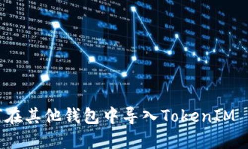 如何在其他钱包中导入TokenIM 2.0？