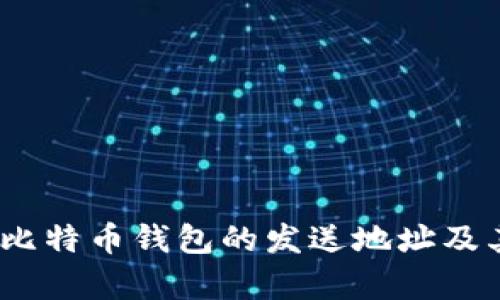 全面解析：比特币钱包的发送地址及其使用技巧