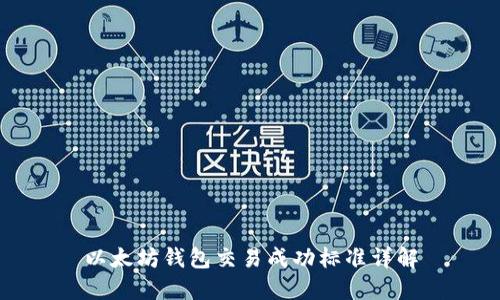 以太坊钱包交易成功标准详解