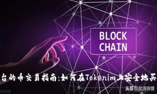 Tokenim平台的币交易指南：如何在Tokenim上安全地买卖数字货币