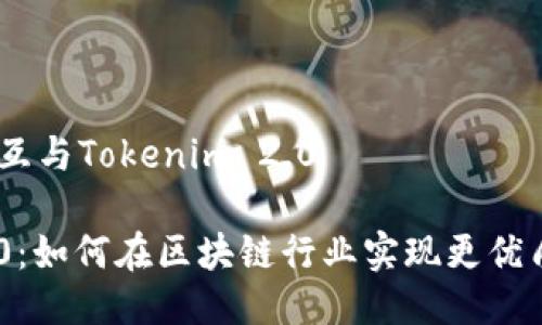 报告：用户交互与Tokenim 2.0 

Tokenim 2.0：如何在区块链行业实现更优质的用户交流