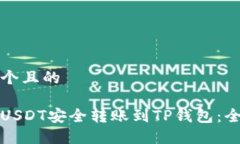 思考一个且的如何将USDT安