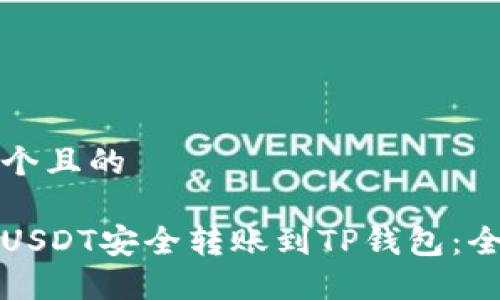 思考一个且的

如何将USDT安全转账到TP钱包：全面指南