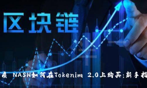 优质 NASH如何在Tokenim 2.0上购买：新手指南