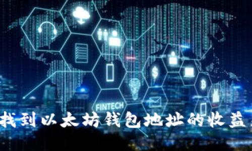 如何找到以太坊钱包地址的收益来源？