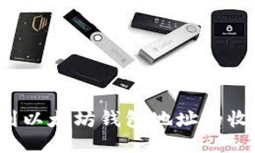 如何找到以太坊钱包地址的收益来源？