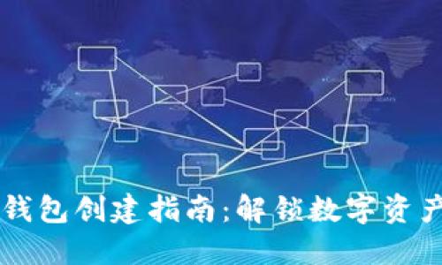 以太坊钱包创建指南：解锁数字资产的潜力