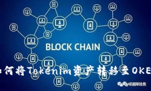 fiaoti如何将Tokenim资产转移至OKEx交易所