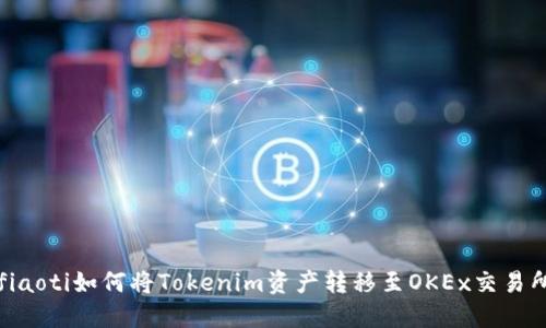 fiaoti如何将Tokenim资产转移至OKEx交易所