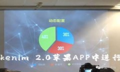 如何在Tokenim 2.0苹果APP中进
