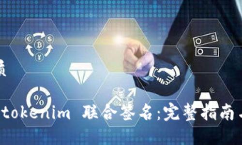 思考的优质

如何进行 tokenim 联合签名：完整指南与最佳实践