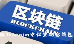 如何在新版Tokenim中设置观察钱包：完整指南