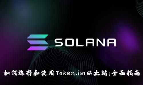如何选择和使用Token.im以太坊：全面指南