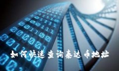 如何快速查询泰达币地址