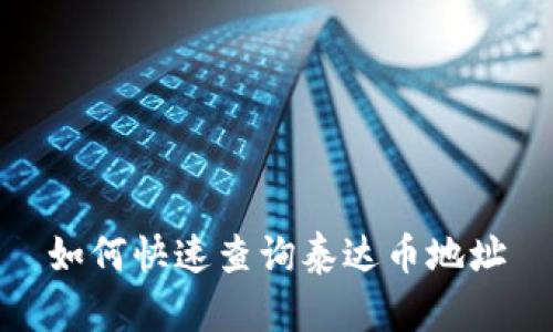 如何快速查询泰达币地址