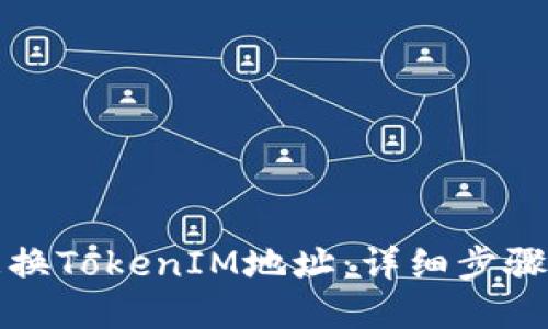 如何更换TokenIM地址：详细步骤与解答