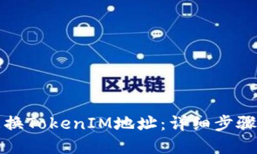如何更换TokenIM地址：详细步骤与解答