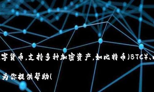 当然可以提到比特派（Bitpie Wallet），特别是在讨论加密货币和区块链技术的相关话题时。比特派是一款广泛使用的数字货币，支持多种加密资产，如比特币（BTC）、以太坊（ETH）、以及许多其他代币。它的安全性、易用性以及多资产管理的功能，使其在加密货币社区中获得了良好的声誉。

如果你需要更详细的信息，或者特定的内容，例如关于比特派的使用指南、功能解析、用户评价等，请随时告知，我将很高兴为你提供帮助！