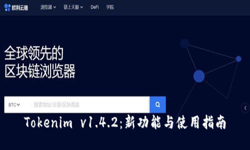 Tokenim v1.4.2：新功能与使用指南