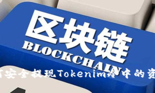 如何安全提现Tokenim冷中的资产？