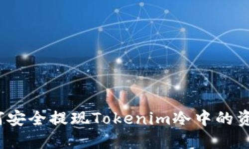 如何安全提现Tokenim冷中的资产？