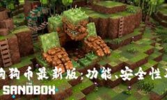 全面了解狗狗币最新版：功能、安全性及使用指