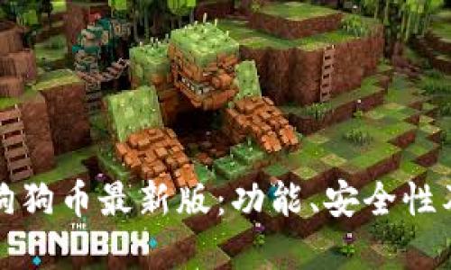 全面了解狗狗币最新版：功能、安全性及使用指南