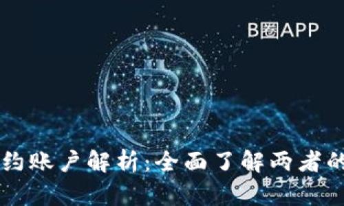 以太坊与合约账户解析：全面了解两者的区别与应用